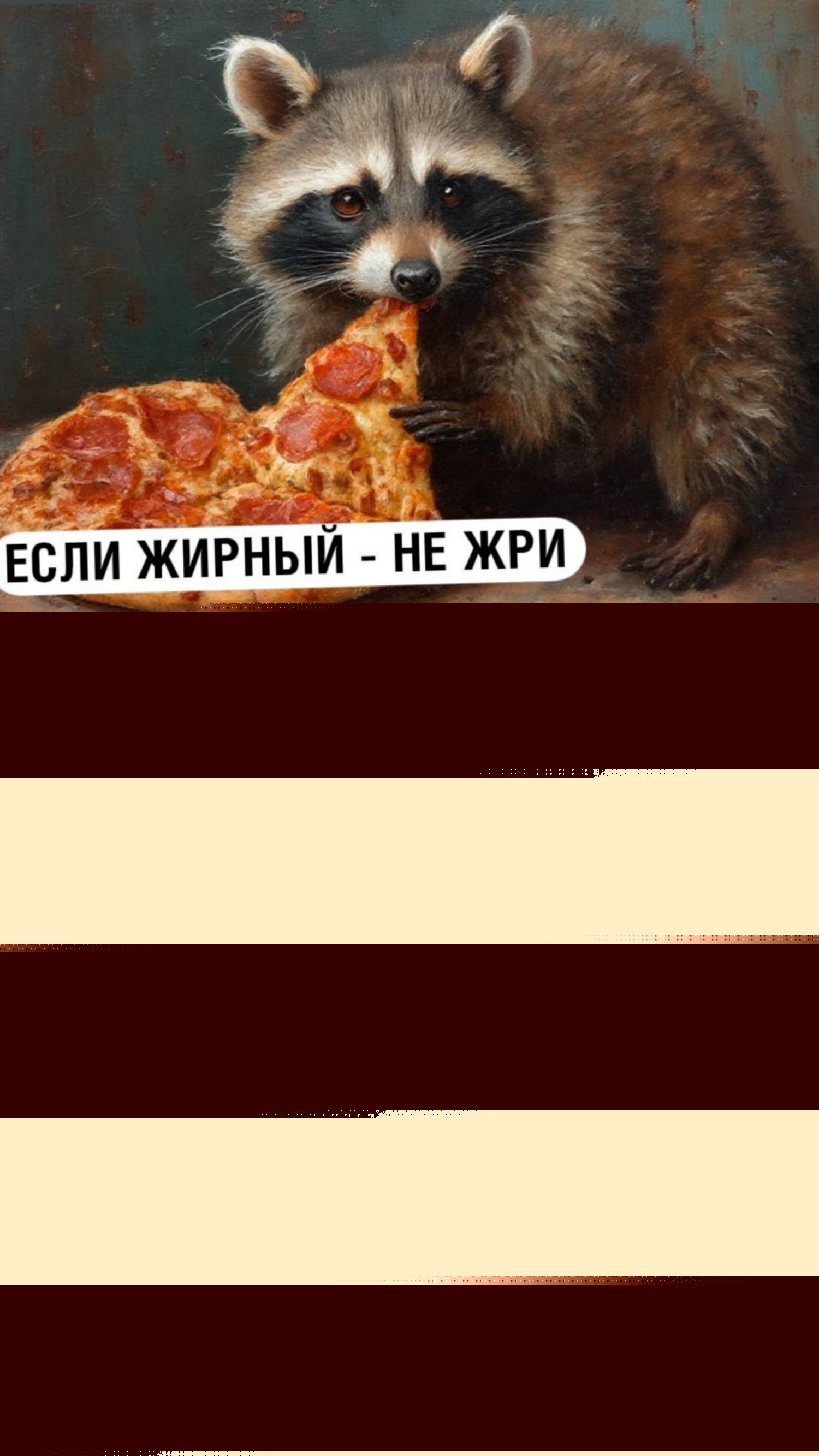 ЕСЛИ ЖИРНЫЙ - НЕ ЖРИ