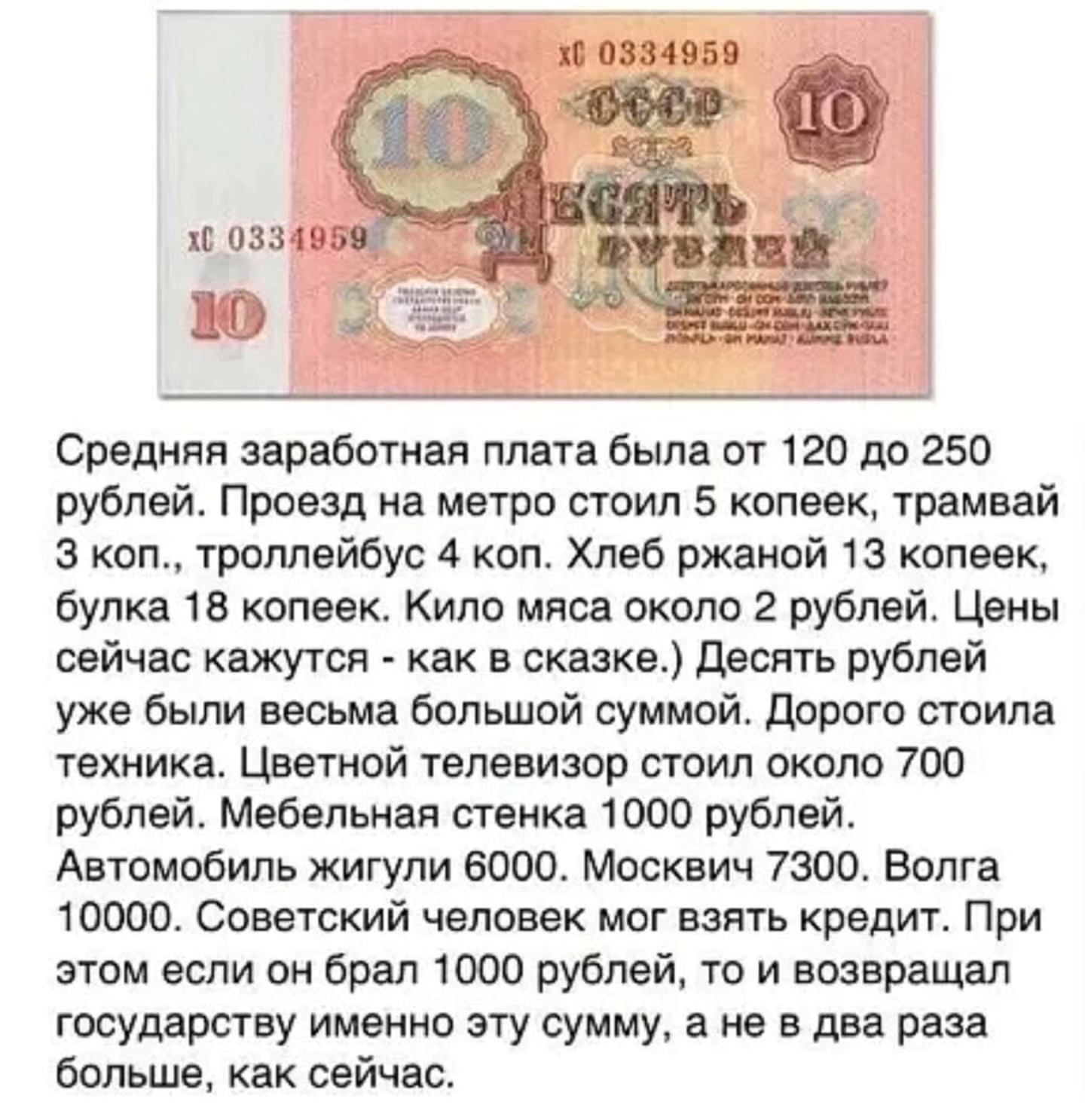 Средняя заработная плата была от 120 до 250 рублей. Проезд на метро стоил 5 копеек, трамвай 3 коп., троллейбус 4 коп. Хлеб ржаной 13 копеек, бука 18 копеек. Кило мяса около 2 рублей. Цены сейчас кажутся - как в сказке. Десят рублей уже были весьма большой суммой. Дорого стоила техника. Цветной телевизор стоил около 700 рублей. Мебельная стена 1000 