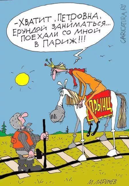 - Хватит, Петровна, ерундой заниматься... поехали со мной в Париж!!!
