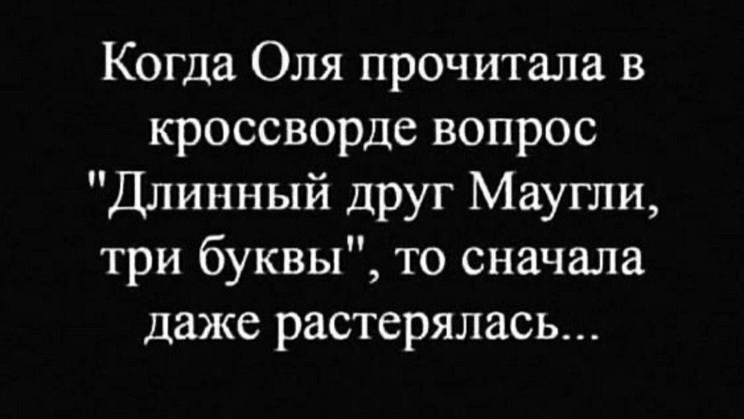 Когда Оля прочитала в кроссворде вопрос 