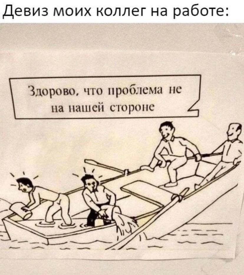 Девиз моих коллег на работе:
Здорово, что проблема не на нашей стороне