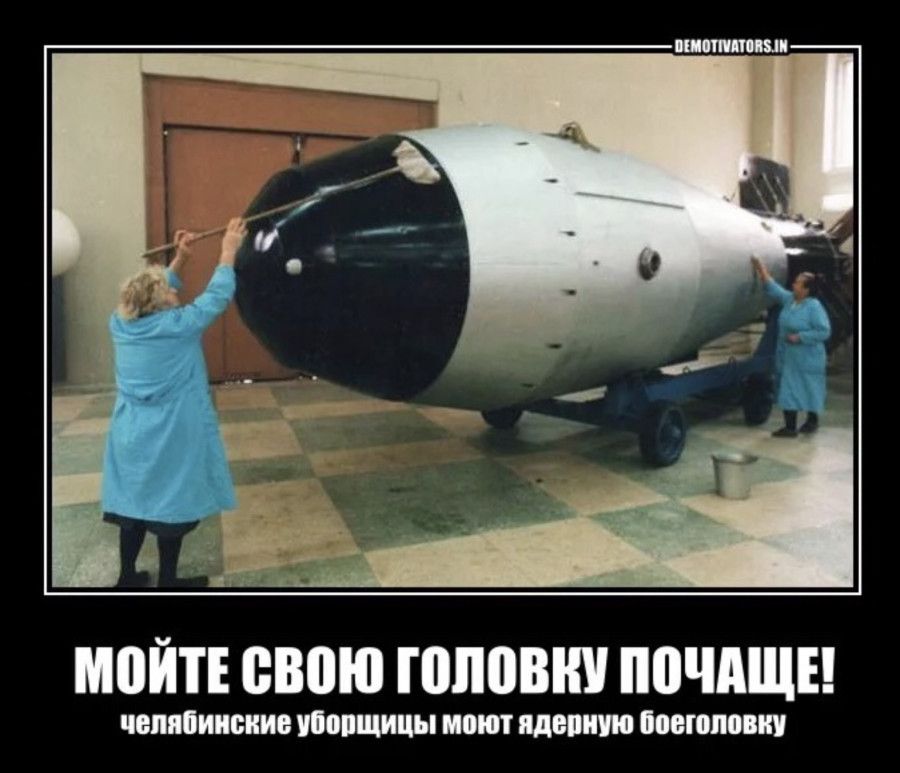 МОЙТЕ СВОЮ ГОЛОВКУ ПОЧАЩЕ!\nчелябинские уборщицы моют ядерную боеголовку