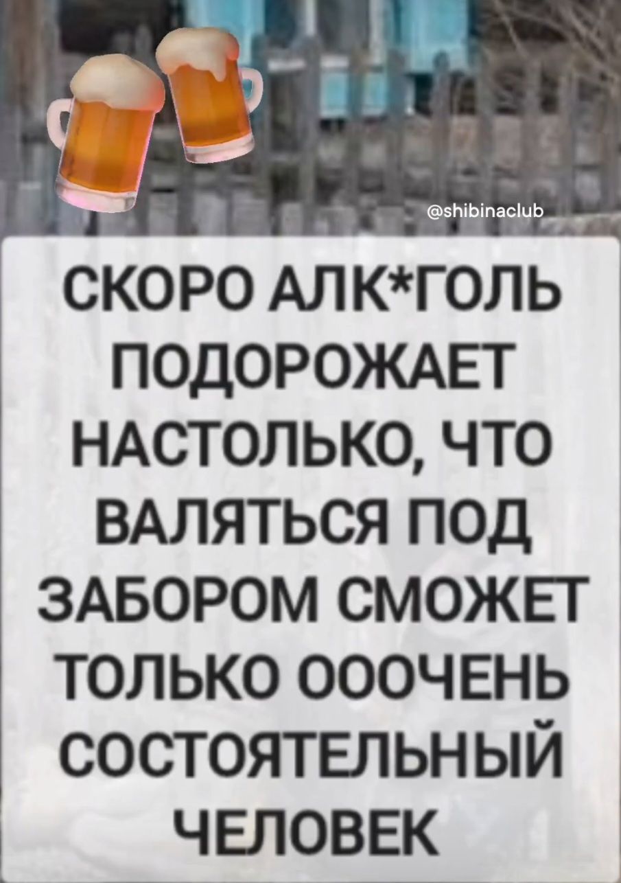 СКОРО АЛК*ГОЛЬ ПОДОРОЖАЕТ НАСТОЛЬКО, ЧТО ВАЛЯТЬСЯ ПОД ЗАБОРОМ СМОЖЕТ ТОЛЬКО ОЧЕНЬ СОСТОЯТЕЛЬНЫЙ ЧЕЛОВЕК