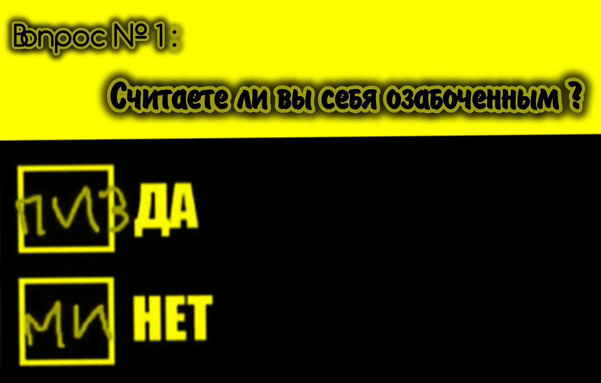 Вопрос №1: Считаете ли вы себя озабоченным?\nДА\nНЕТ