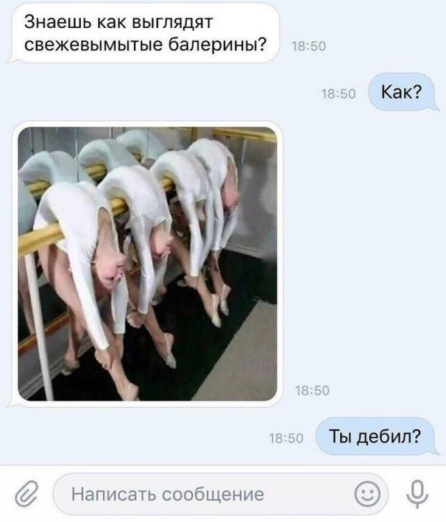 Знаешь как выглядят свежевымытые балерины?
Как?
[изображение: группа балерин, согнувшихся над шпагатами]
Ты дебил?