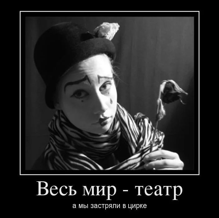 Весь мир - театр
а мы застряли в цирке