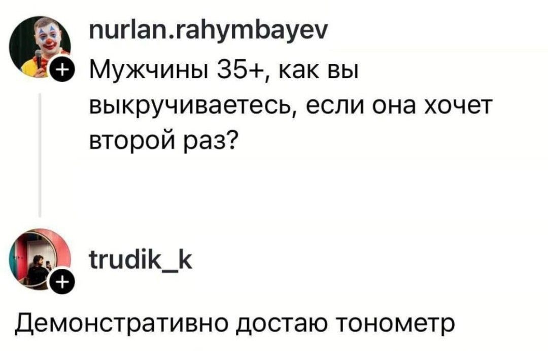 МуЖчины 35+, как вы выкручиваетесь, если она хочет второй раз?
Демонстративно достаю тонометр