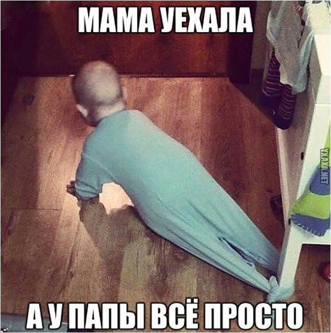МАМА УЕХАЛА А У ПАПЫ ВСЁ ПРОСТО