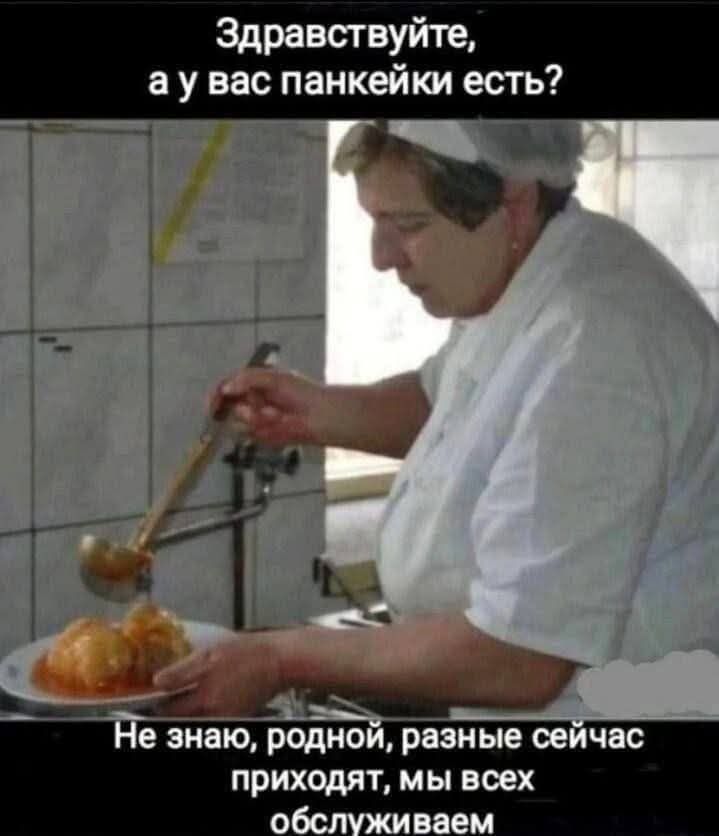 Здравствуйте, а у вас панкейки есть?\nНе знаю, родной, разные сейчас приходят, мы всех обслуживаем
