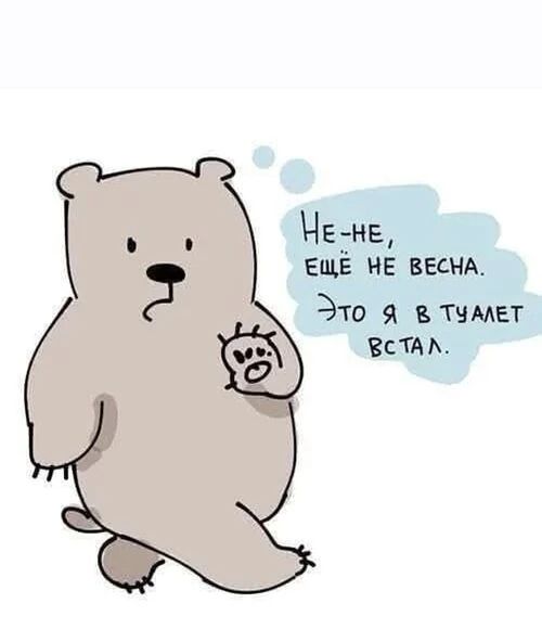 Не-не, ещё не весна. Это я в туалет встал.