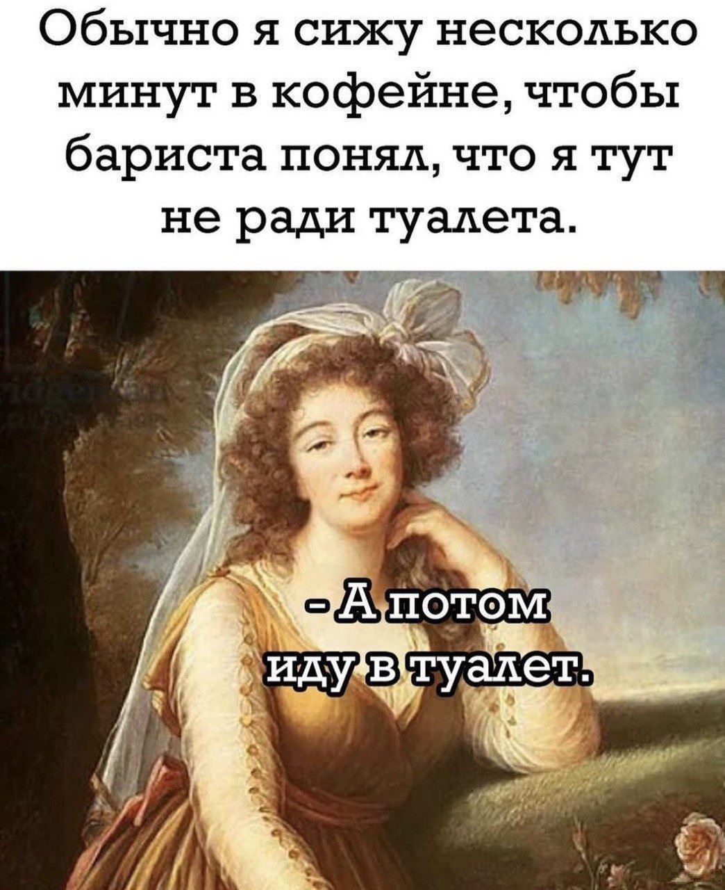 Обычно я сижу несколько минут в кофейне, чтобы бариста понял, что я тут не ради туалета. - А потом иду в туалет.