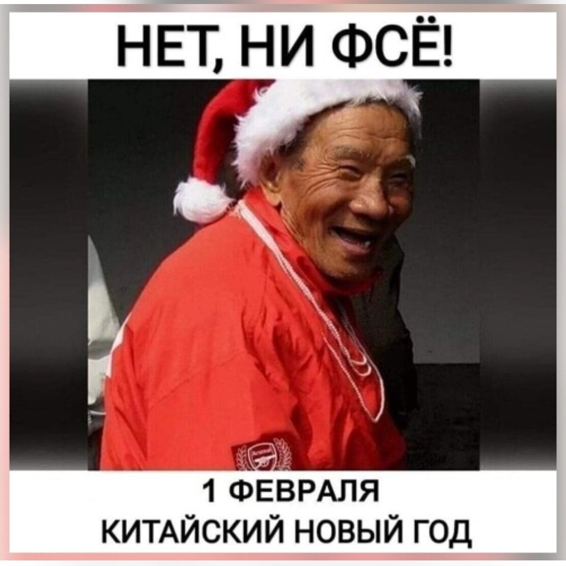 НЕТ, НИ ФСЁ! 1 ФЕВРАЛЯ КИТАЙСКИЙ НОВЫЙ ГОД