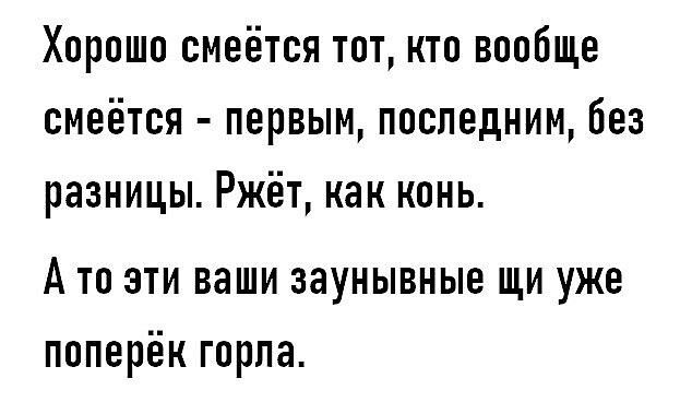 Хорошо смеётся тот, кто вообще смеётся - первым, последним, без разницы. Ржёт, как конь. А то эти ваши заунывные щи уже поперёк горла.