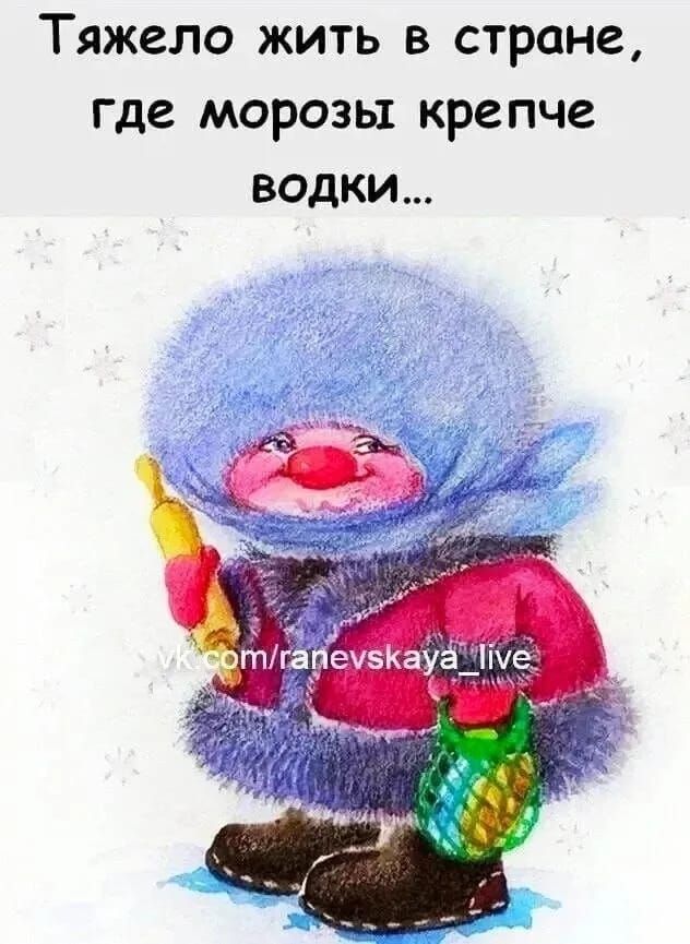 Тяжело жить в стране, где морозы крепче водки... vk.com/ranevskaya_live