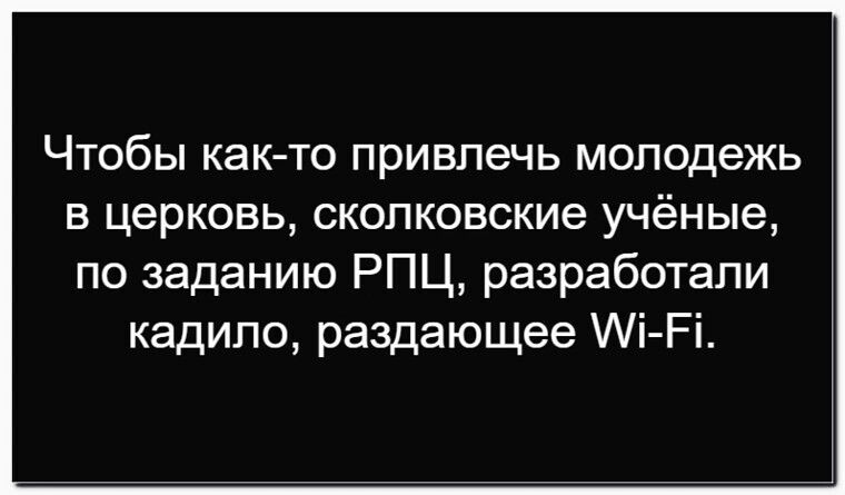 Чтобы как-то привлечь молодежь в церковь, сковковские учёные, по заданию РПЦ, разработали кадило, раздающее Wi-Fi.