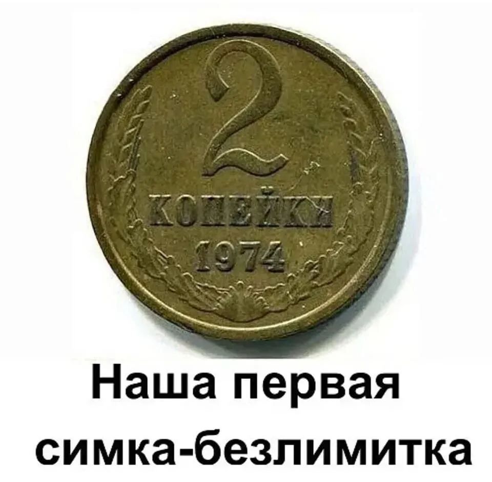 2 КОПЕЙКИ 1974
Наша первая симка-безлимитка
