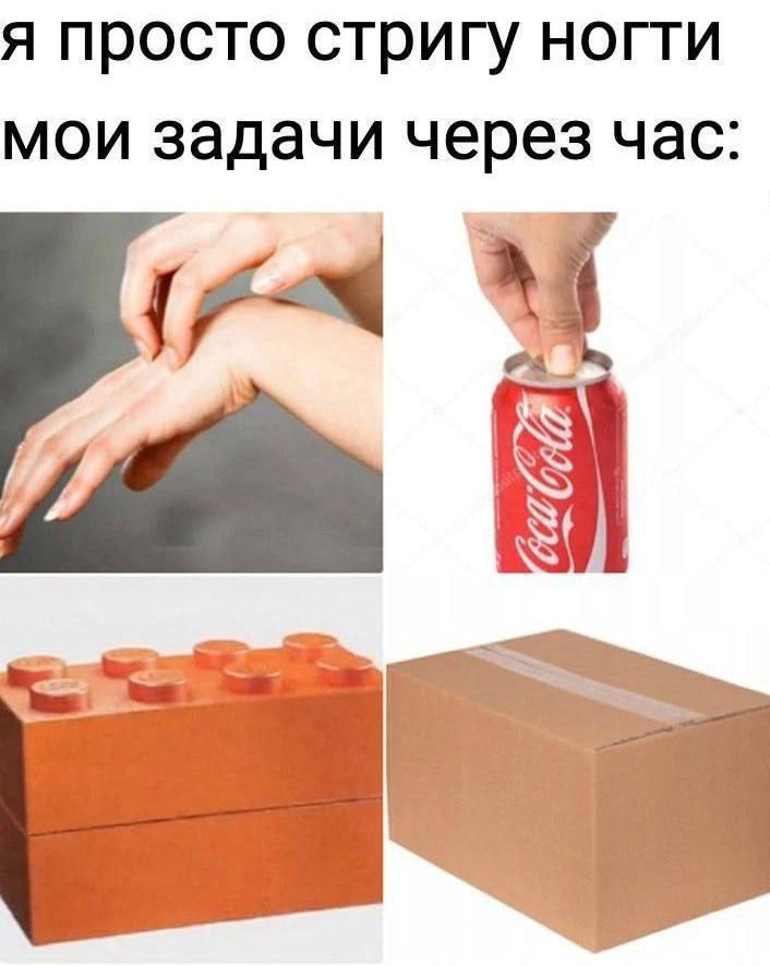 я просто стригу ноги
мои задачи через час: