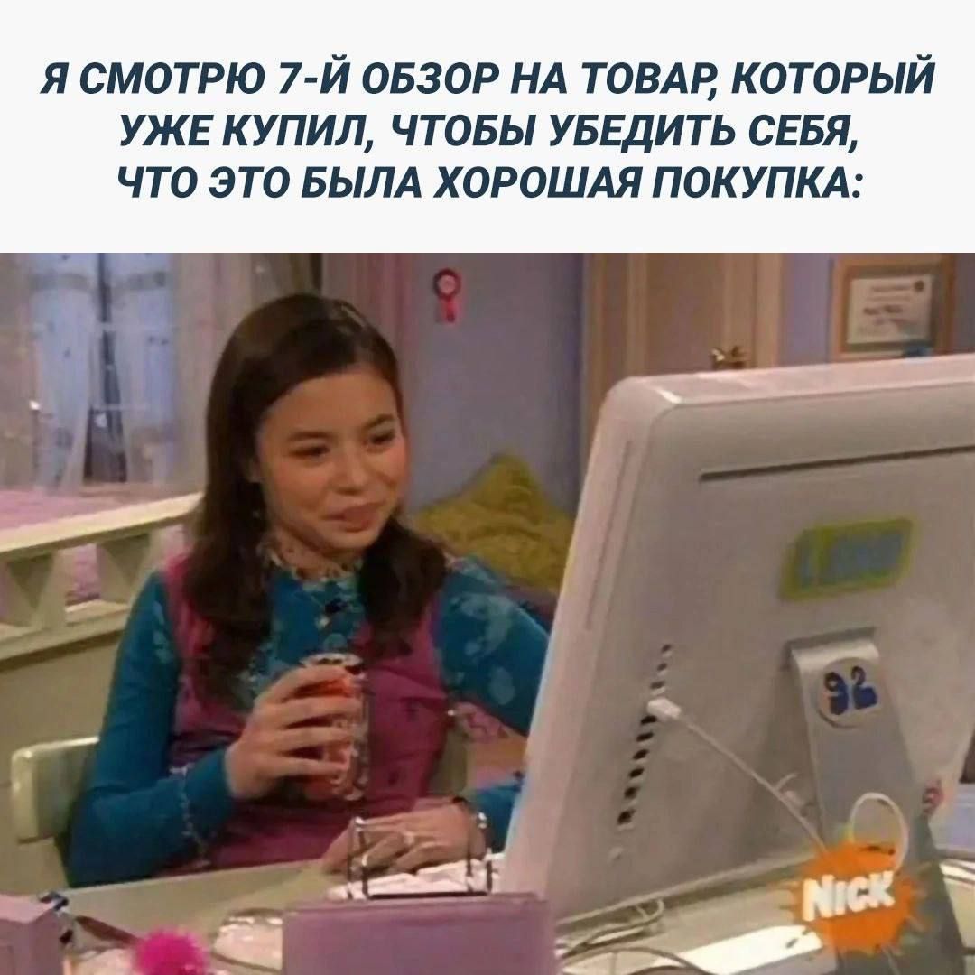 Я смотрю 7-й обзор на товар, который уже купил, чтобы убедить себя, что это была хорошая покупка:
