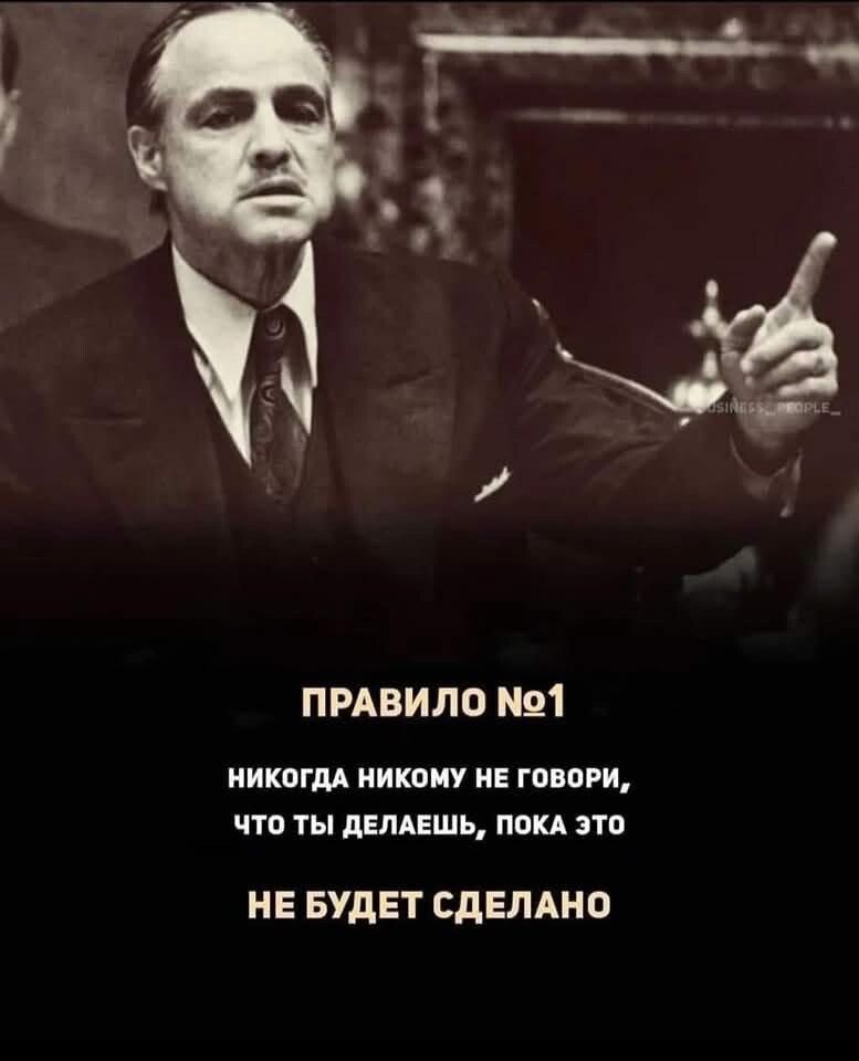 ПРАВИЛО №1
НИКОГДА НИКОМУ НЕ ГОВОРИ, ЧТО ТЫ ДЕЛАЕШЬ, ПОКА ЭТО
НЕ БУДЕТ СДЕЛАНО