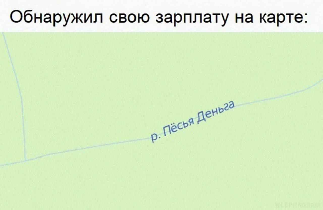 Обнаружил свою зарплату на карте:\nр. Пёсья Деньга