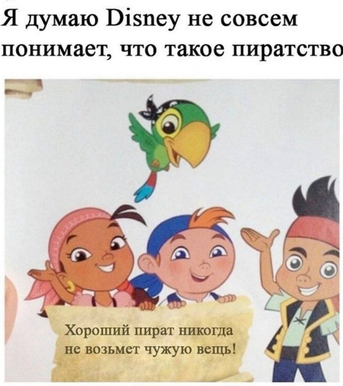 Я думаю Disney не совсем понимает, что такое пиратство
Хороший пират никогда не возьмет чужую вещь!