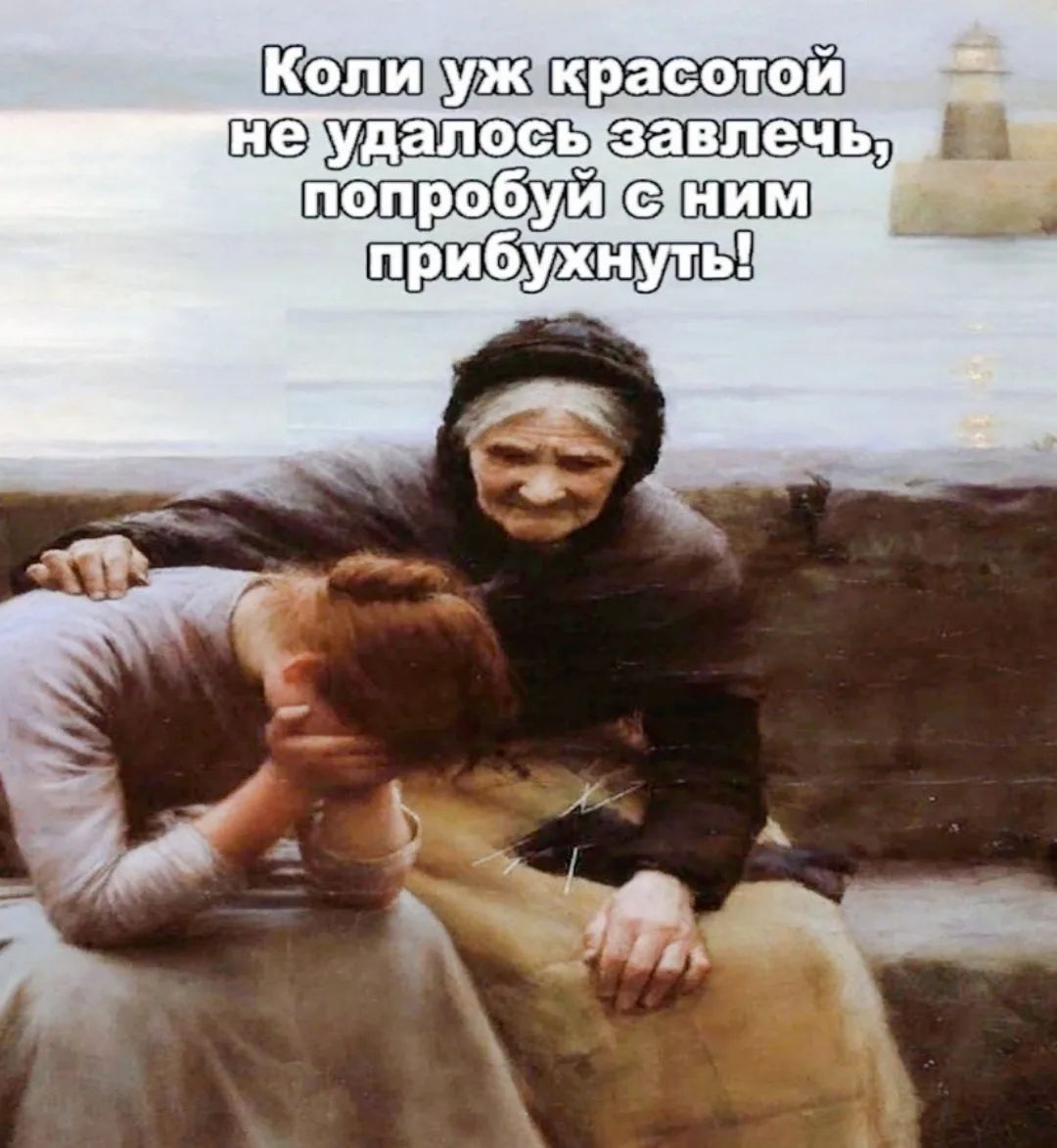 Коли уж красотой не удалось завлечь, попробуй с ним прибухнуть!
