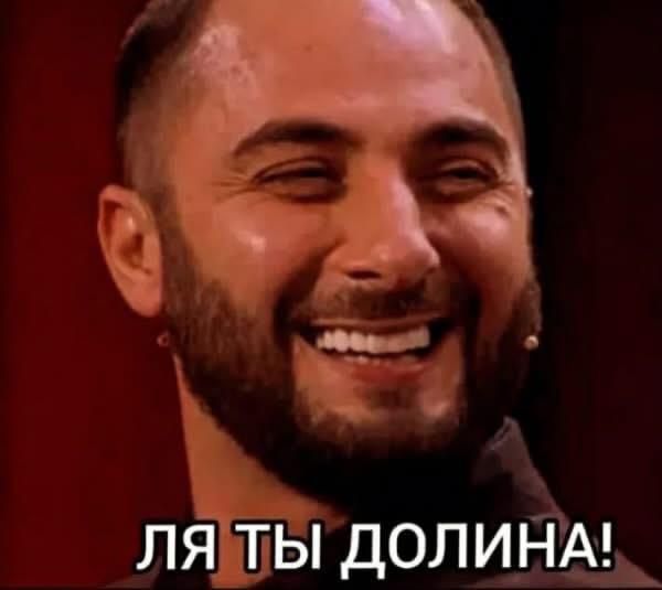 ЛЯ ТЫ ДОЛИНА!