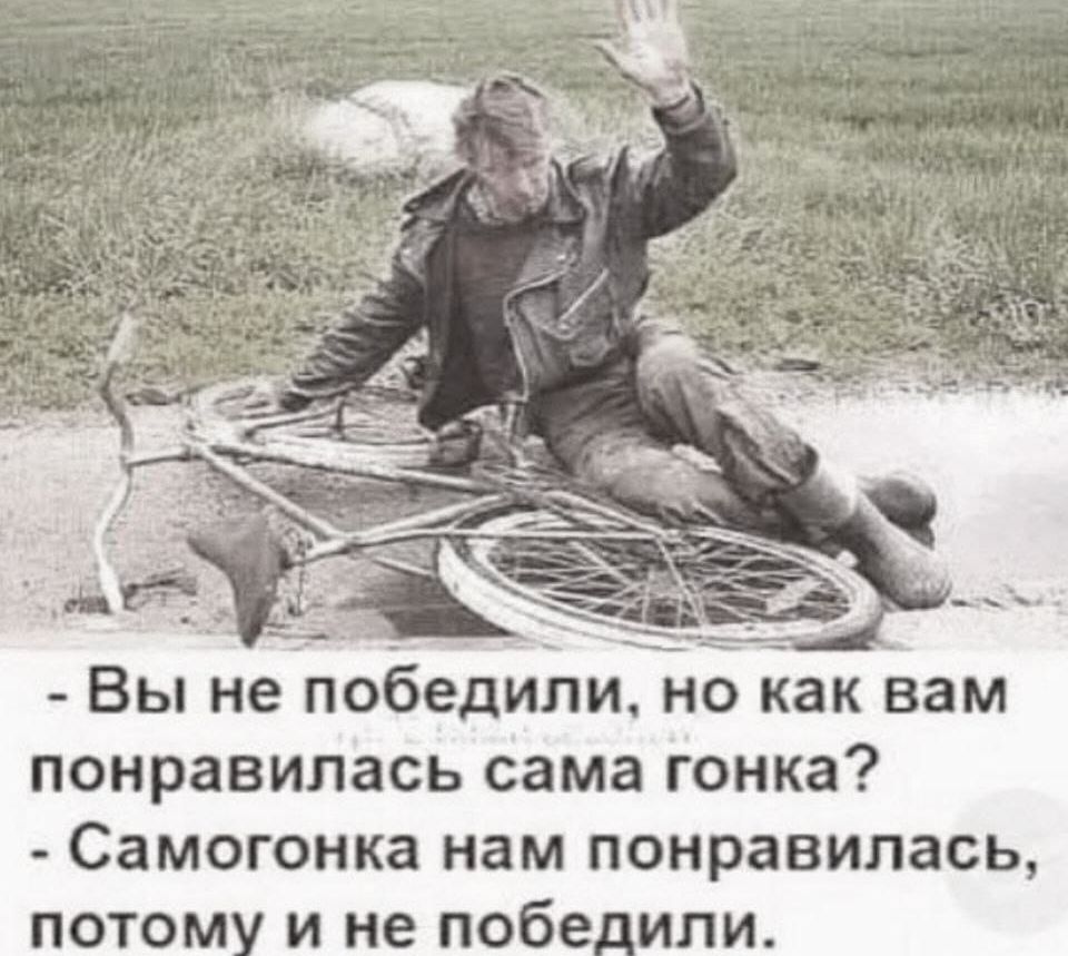Вы не победили, но как вам понравилась сама гонка?\n- Самогонка нам понравилась, потому и не победили.