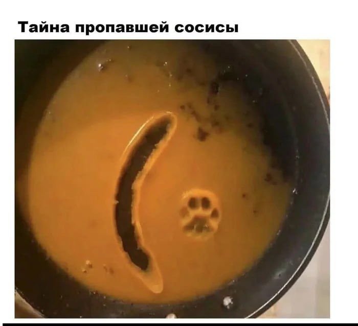 Тайна пропавшей сосиссы