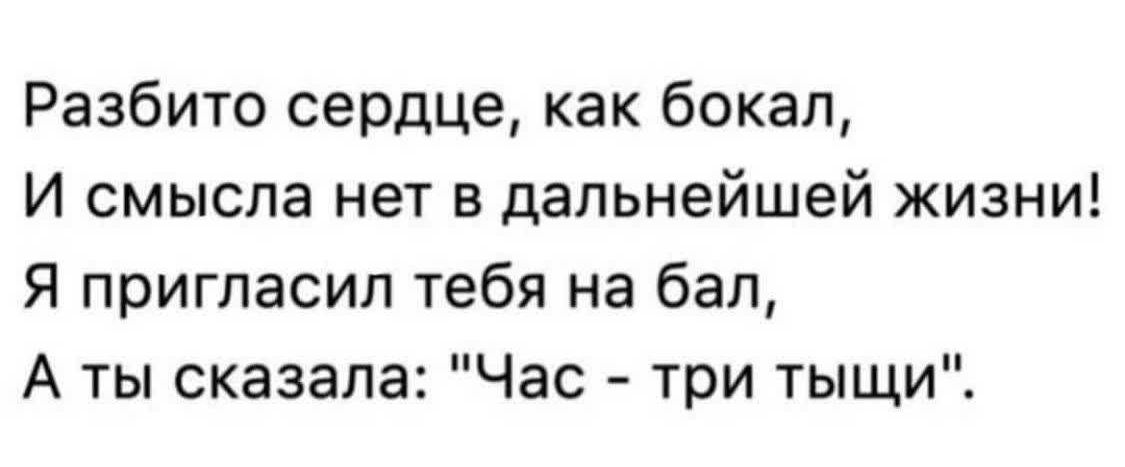 Разбитo сердце, как бокал,
И смысла нет в дальнейшей жизни!
Я пригласил тебя на бал,
А ты сказала: 