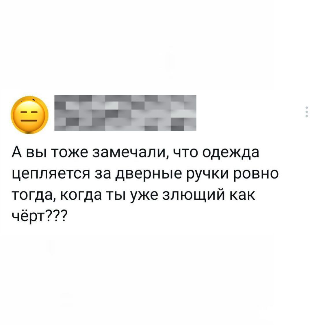 А вы тоже заметили, что одежда цепляется за дверные ручки ровно тогда, когда ты уже злющий как чёрт???