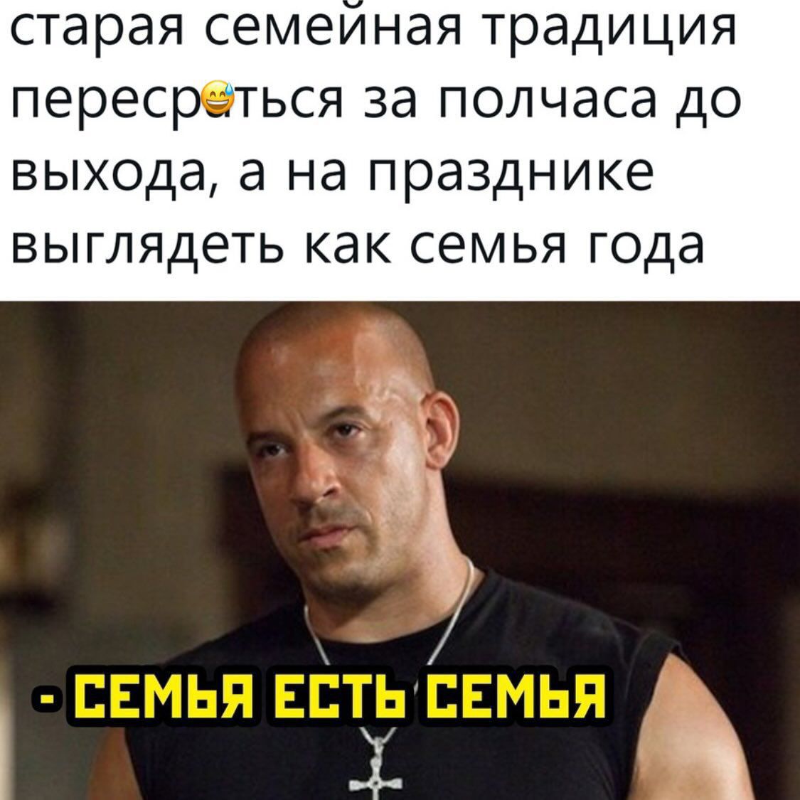 старая семейная традиция пересериться за полчаса до выхода, а на празднике выглядеть как семья года

- СЕМЬЯ ЕСТЬ СЕМЬЯ