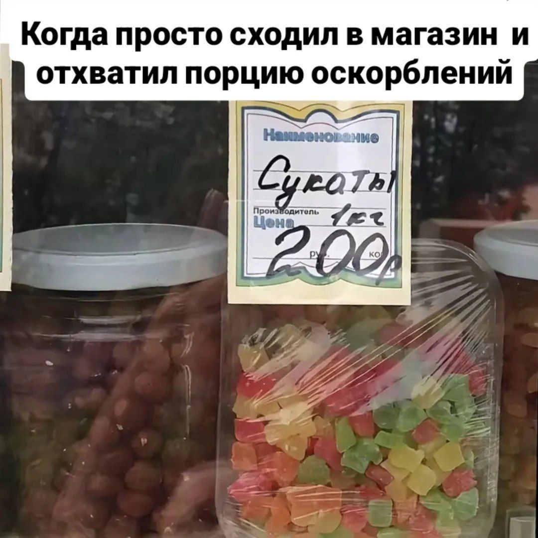Когда просто сходил в магазин и отхватил порцию оскорблений
[неразборчиво] Сикоты
Цена 2.00р