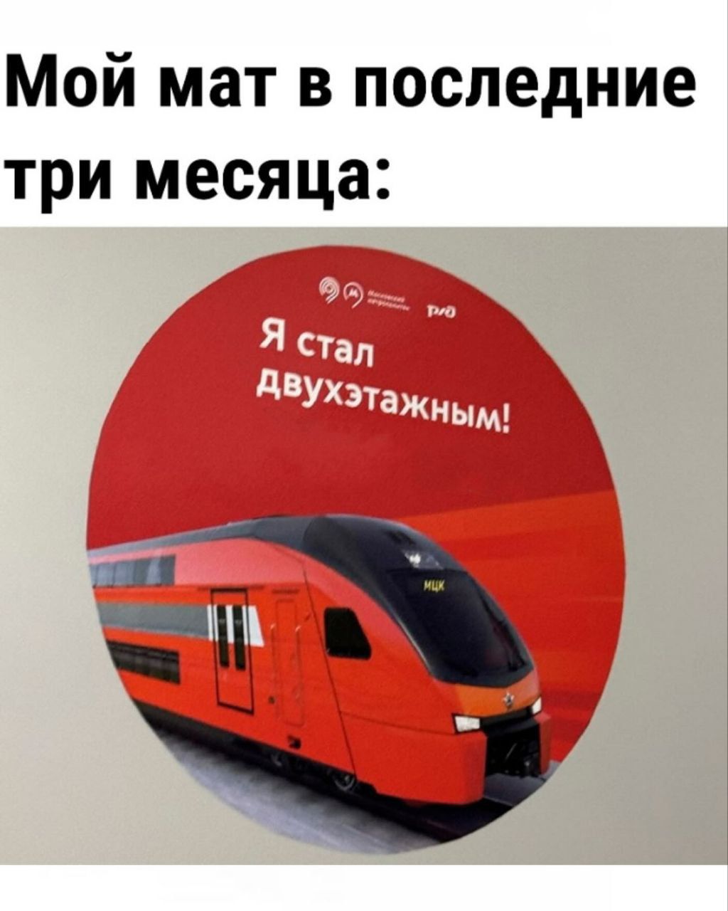 Мой мат в последние три месяца:
Я стал двухэтажным!