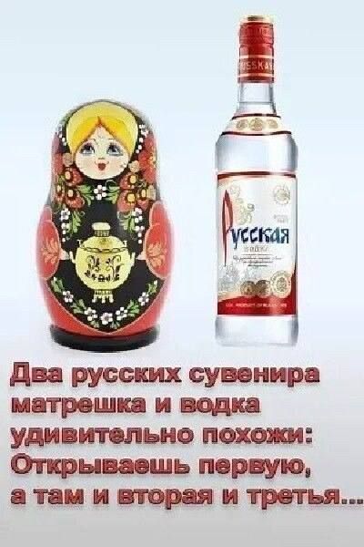 Два русских сувенира матрёшка и водка удивительно похожи: Открываешь первую, а там и вторая и третья...
