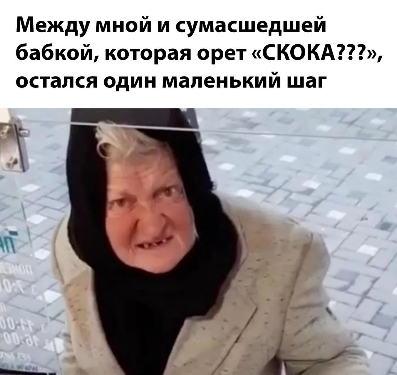 Между мной и сумасшедшей бабкой, которая орет «СКОКА???», остался один маленький шаг