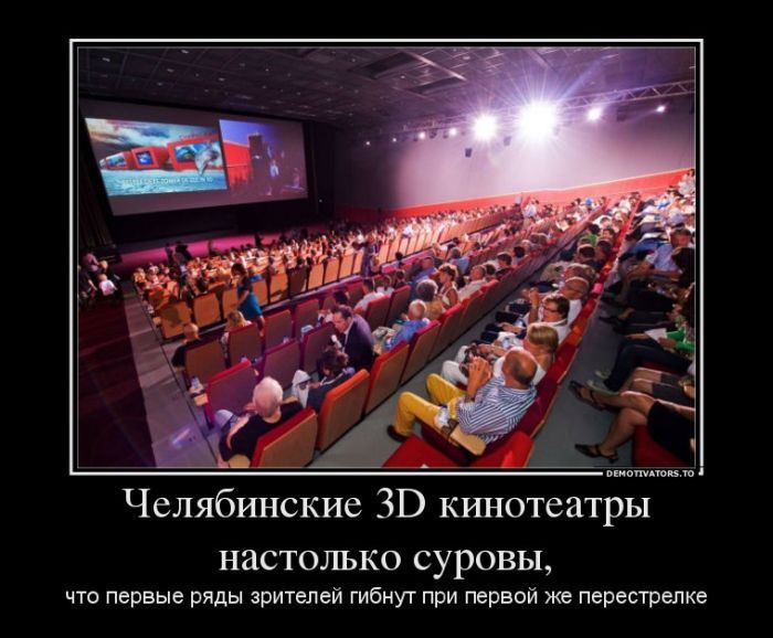 Челябинские 3D кинотеатры настолько суровы, что первые ряды зрителей гибнут при первой же перестрелке