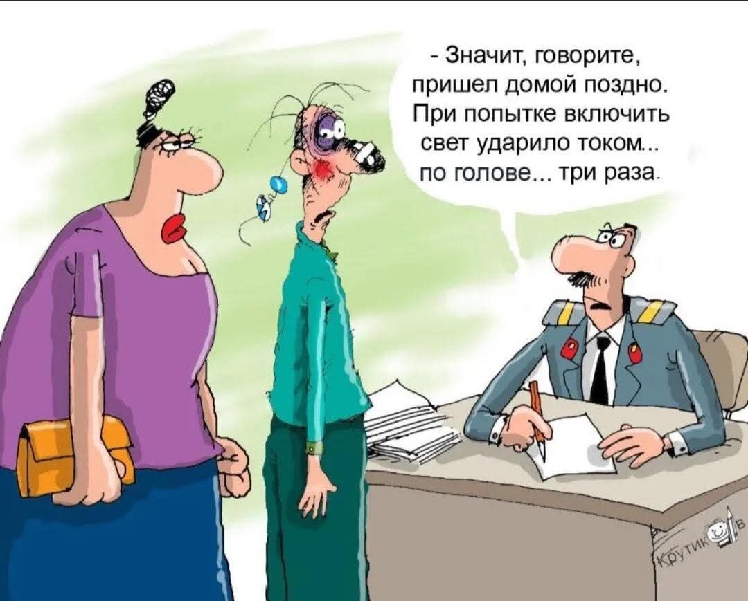 - Значит, говорите, пришёл домой поздно. При попытке включить свет ударило током... по голове... три раза.