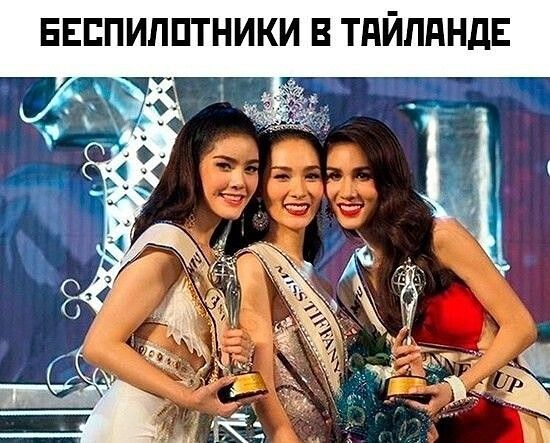БЕСПИЛОТНИКИ В ТАЙЛАНДЕ