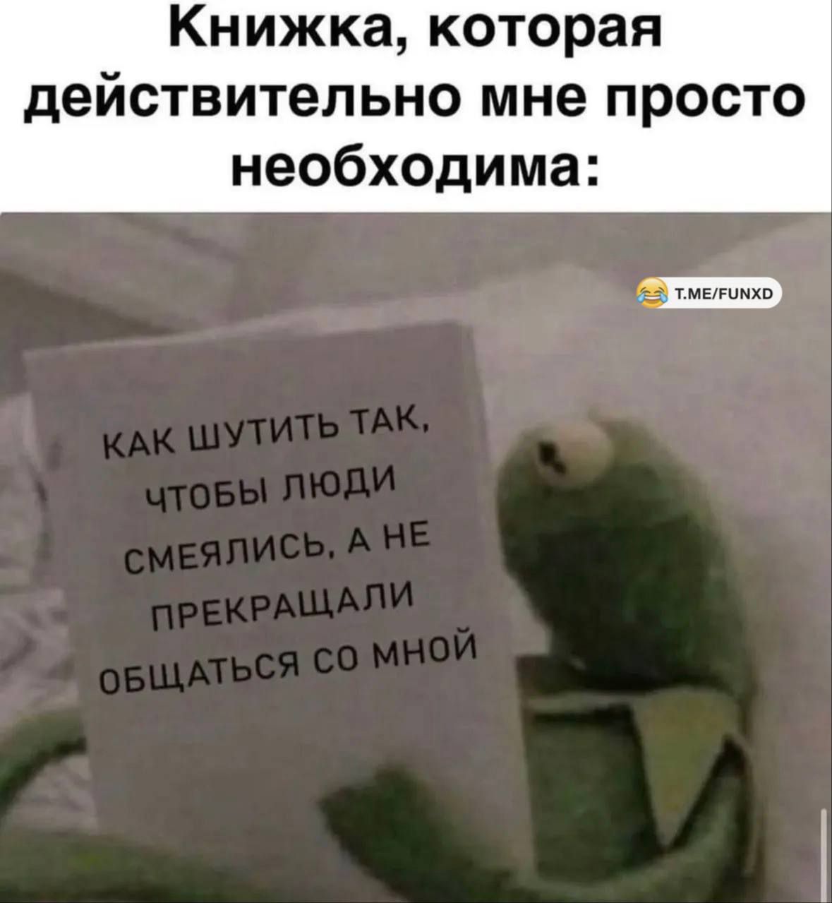 Книжка, которая действительно мне просто необходима:
КАК ШУТИТЬ ТАК, ЧТОБЫ ЛЮДИ СМЕЯЛИСЬ, А НЕ ПРЕКРАЩАЛИ ОБЩАТЬСЯ СО МНОЙ