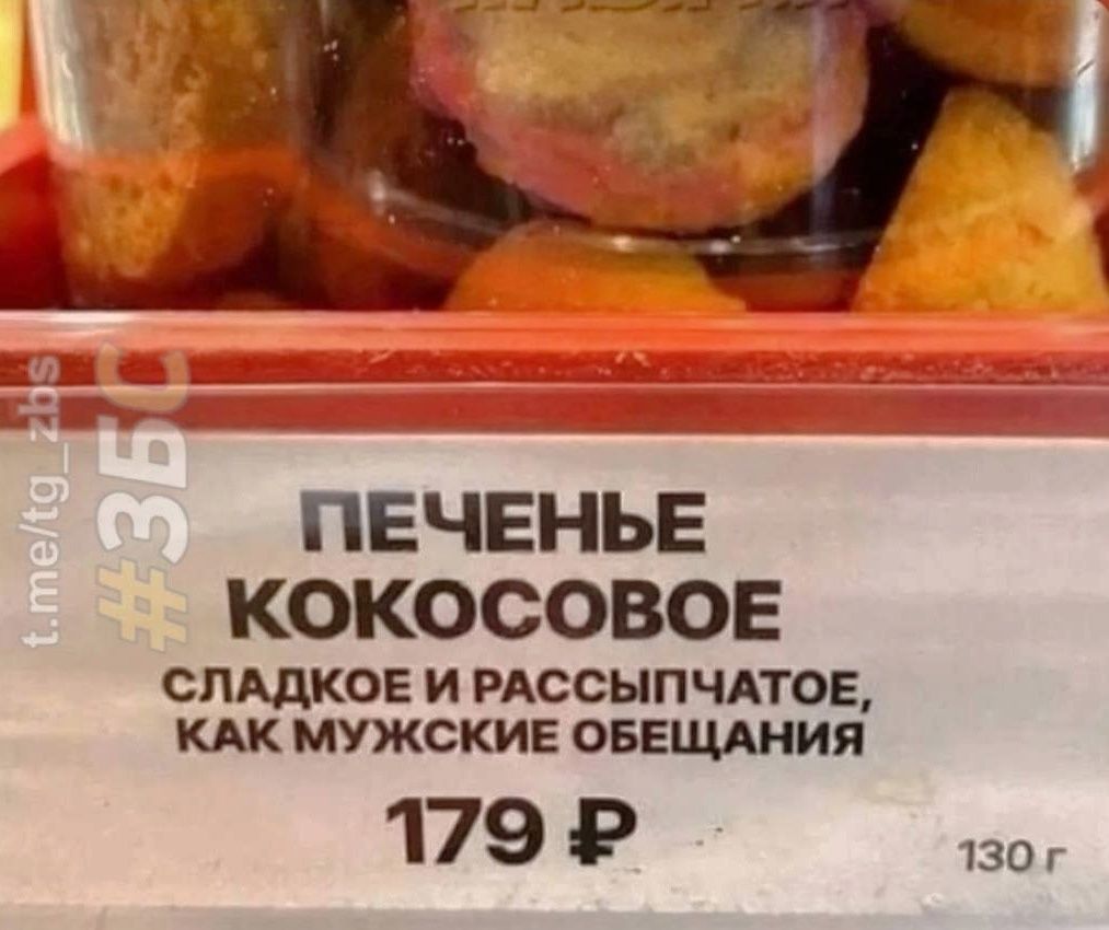 ПЕЧЕНЬЕ КОКОСОВОЕ СЛАДКОЕ И РАССЫПЧАТОЕ, КАК МУЖСКИЕ ОБЕЩАНИЯ 179 ₽ 130 г
