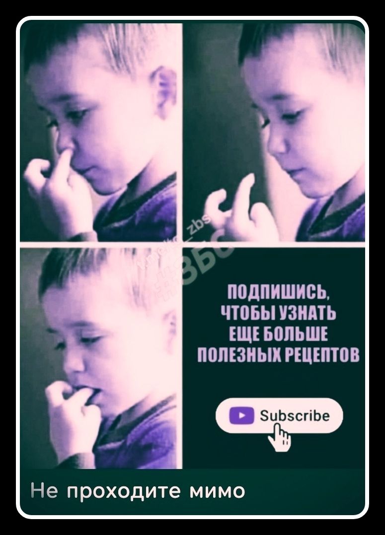 Не проходите мимо
ПОДПИШИСЬ, ЧТОБЫ УЗНАТЬ ЕЩЕ БОЛЬШЕ ПОЛЕЗНЫХ РЕЦЕПТОВ
 Subscribe