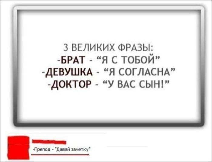 3 ВЕЛИКИХ ФРАЗЫ:\n- БРАТ - «Я С ТОБОЙ»\n- ДЕВУШКА - «Я С ОГЛАСНА»\n- ДОКТОР - «У ВАС СЫН!»