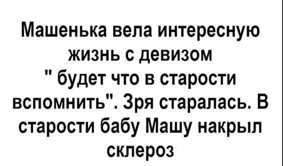 Машенька вела интересную жизнь с девизом 