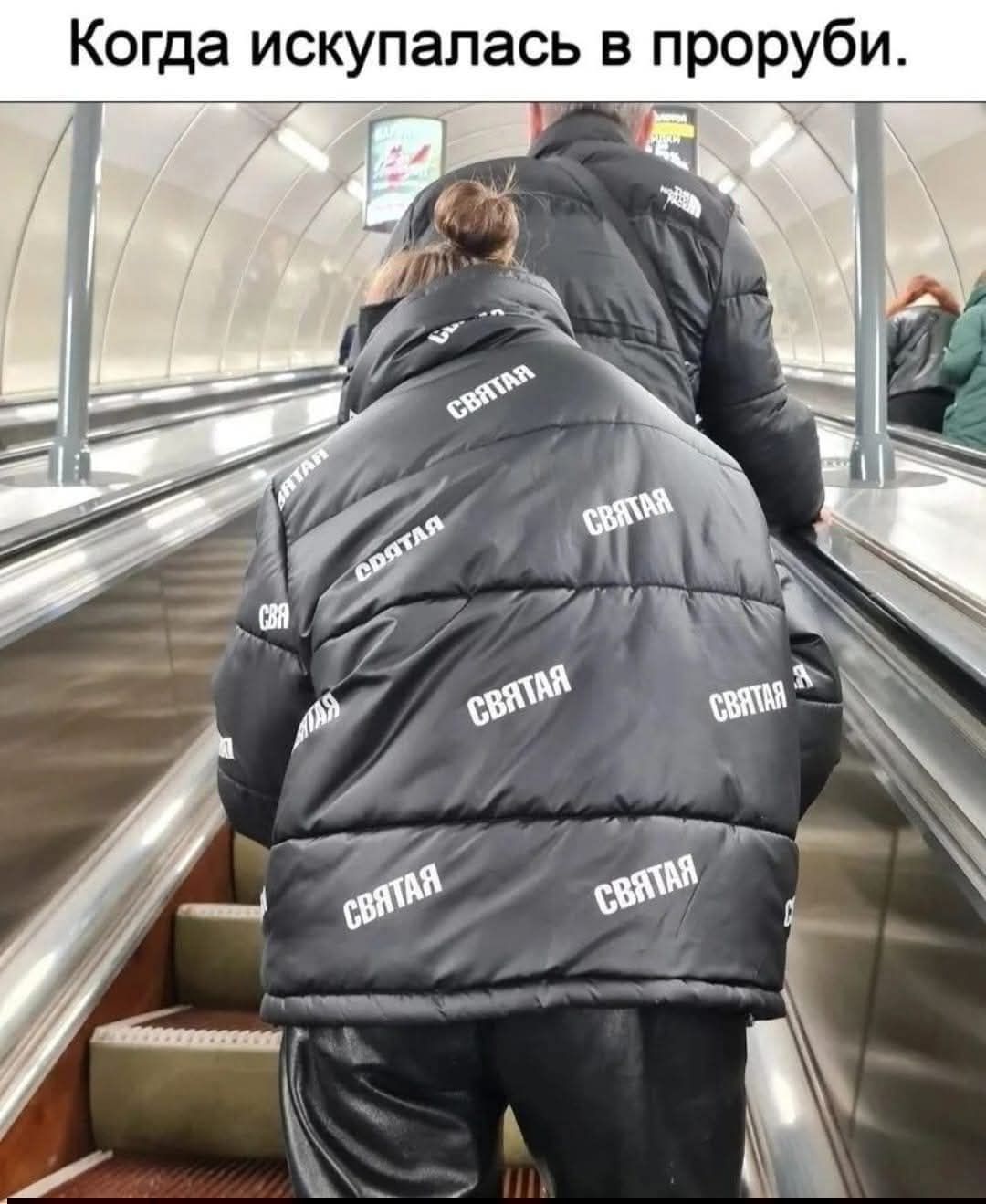 Когда искупалась в проруби.

На куртках повторяется слово «СВЯТАЯ».
