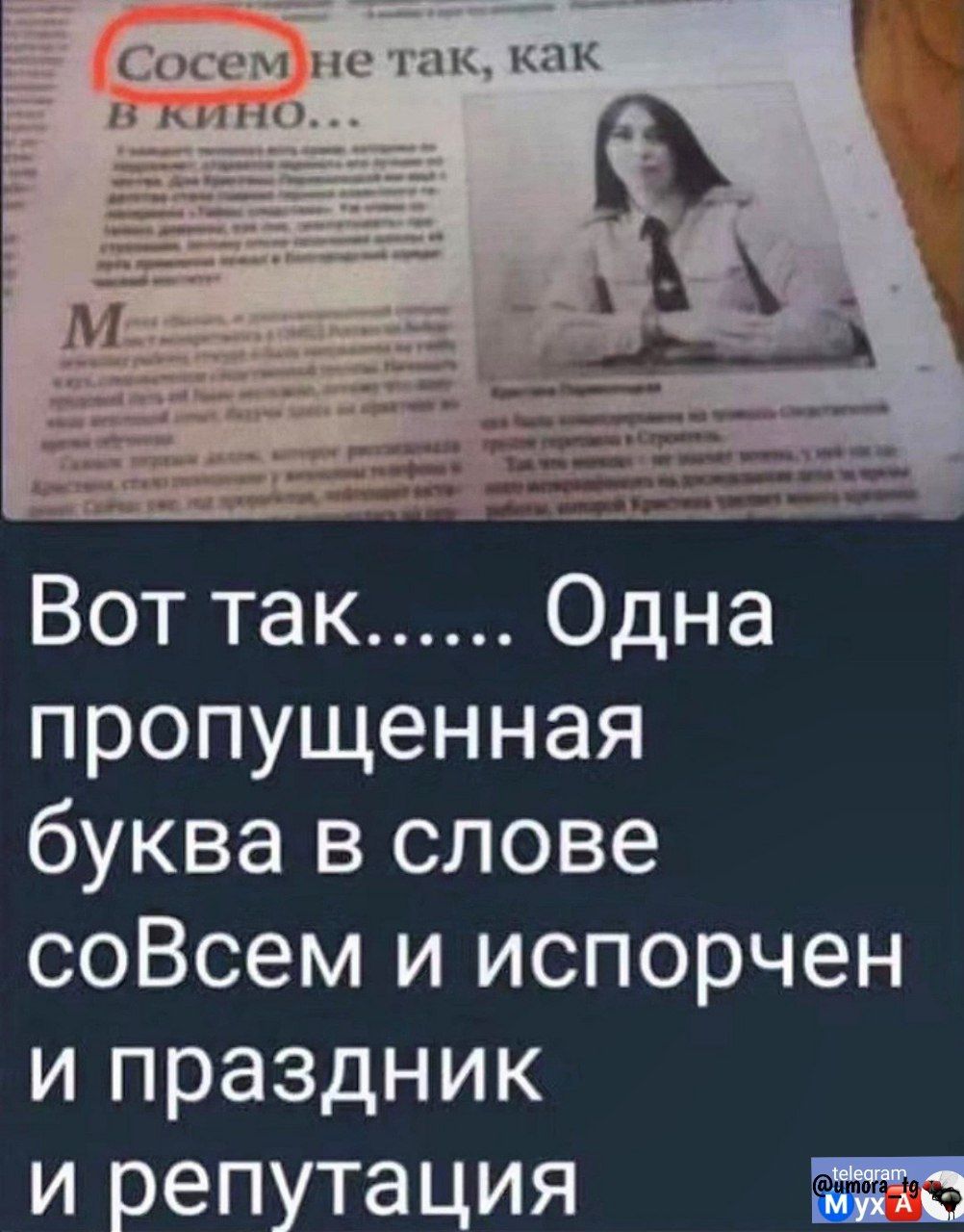 Сосем не так, как в кино... Вот так...... Одна пропущенная буква в слове соВсем и испорчен и праздник и репутация