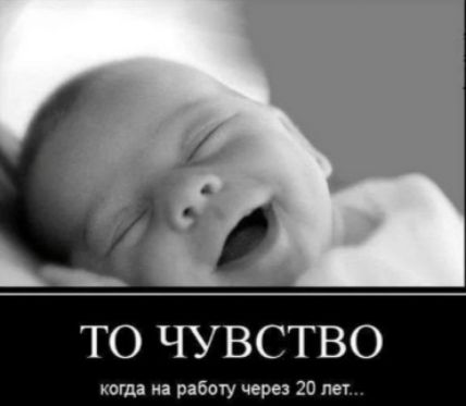 ТО ЧУВСТВО
когда на работу через 20 лет...