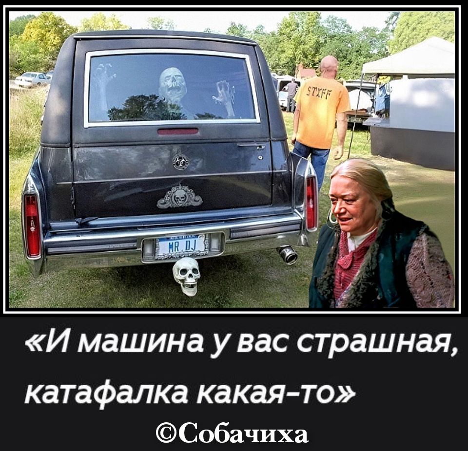 «И машина у вас страшная, катафалка какая-то» ©Собачиха