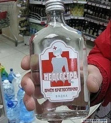 МЕДСЕСТРА
ПРИЕМ КРУГОСУТОЧНО!
ВОДКА