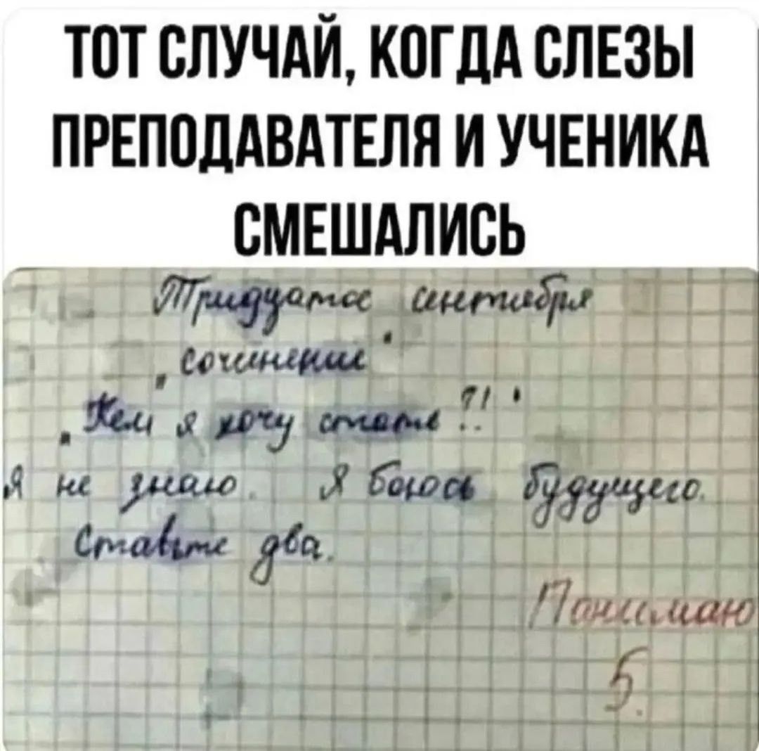 ТОТ СЛУЧАЙ, КОГДА СЛЕЗЫ ПРЕПОДАВАТЕЛЯ И УЧЕНИКА СМЕШАЛИСЬ
Придумайте сентябрьское сочинение
Как я хочу стать... Я не знаю. Я буду будущего. Статье два.